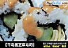 【千岛酱芝麻寿司】的做法