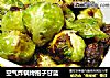 空气炸锅烤抱子甘蓝的做法