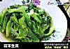 蒜末生菜的做法