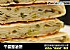 千层葱油饼的做法
