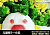 儿童餐5一小丑的做法