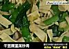 干豆腐韭菜炒肉的做法