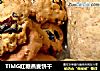 TIMG红糖燕麦饼干的做法