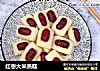 红枣大米蒸糕的做法