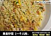 黄金炒饭（一个人的晚餐）的做法