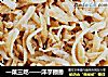 洋芋擦擦做法(3)的做法