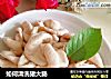 如何清洗猪大肠的做法