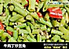 牛肉丁炒豆角的做法