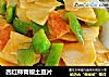 西红柿青椒土豆片的做法