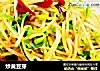 炒黄豆芽的做法