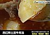西红柿土豆牛肉汤的做法