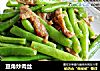 豆角炒肉丝的做法