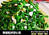 青椒粒炒空心菜的做法