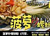 菠萝炒螺蛳粉（只需5步）的做法