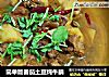 简单版番茄土豆炖牛腩的做法