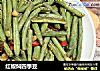 红椒焖四季豆的做法