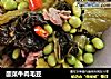 酸菜牛肉毛豆的做法