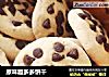 原味趣多多饼干的做法
