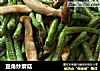 豆角炒蘑菇的做法