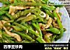 四季豆炒肉的做法