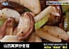 山药莴笋炒冬菇的做法