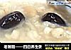 老饕版——四白养生粥的做法