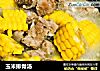 玉米排骨汤的做法