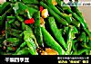 干煸四季豆的做法