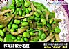 榨菜辣椒炒毛豆的做法