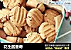 花生酱曲奇的做法