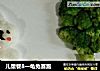 儿童餐8一龟兔赛跑的做法
