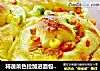 将蔬菜色拉加进面包里-----杂蔬面包的做法