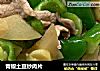 青椒土豆炒肉片的做法