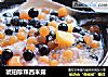 琥珀珍珠西米露的做法