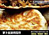 萝卜丝猪肉馅饼的做法