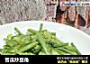 苦瓜炒豆角的做法
