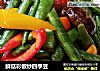 鲜菇彩椒炒四季豆的做法