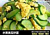 水果黄瓜炒蛋的做法