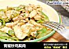 青椒炒鸡胸肉的做法