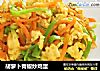 胡萝卜青椒炒鸡蛋的做法