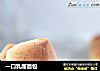 一口乳酪面包的做法