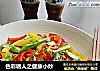 色彩诱人之健康小炒的做法