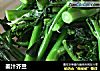 姜汁芥兰的做法