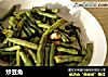 炒豆角的做法