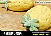 卡通菠萝小馒头的做法