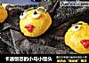 卡通愤怒的小鸟小馒头的做法