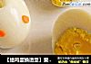 【给鸡蛋换造型】爱心鸡蛋，兔子鸡蛋的做法