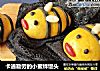 卡通勤劳的小蜜蜂馒头的做法