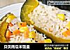 贝贝南瓜米饭盅的做法