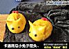 卡通南瓜小兔子馒头（穿着红色衣服的小兔子）的做法
